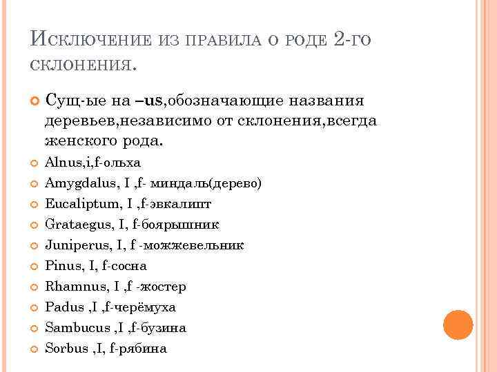 ИСКЛЮЧЕНИЕ ИЗ ПРАВИЛА О РОДЕ 2 -ГО СКЛОНЕНИЯ. Сущ-ые на –us, обозначающие названия деревьев,