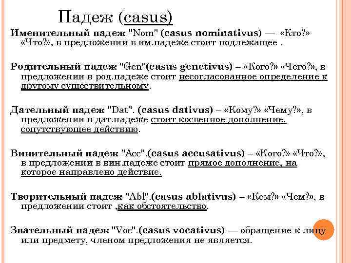 Падеж (casus) Именительный падеж "Nom" (casus nominativus) — «Кто? » «Что? » , в