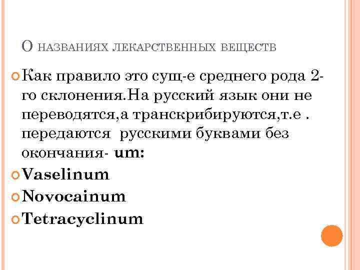 О НАЗВАНИЯХ ЛЕКАРСТВЕННЫХ ВЕЩЕСТВ Как правило это сущ-е среднего рода 2 го склонения. На