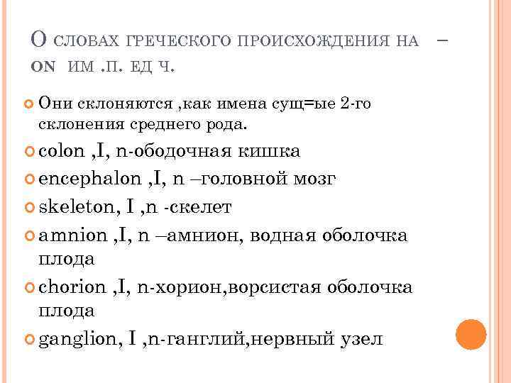 О СЛОВАХ ГРЕЧЕСКОГО ПРОИСХОЖДЕНИЯ НА – ОN ИМ. П. ЕД Ч. Они склоняются ,