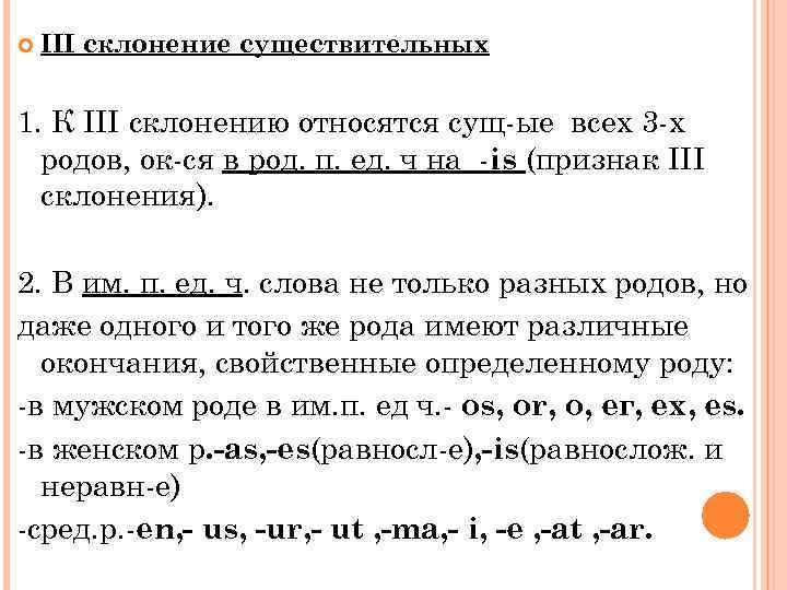  III склонение существительных 1. К III склонению относятся сущ-ые всех 3 -х родов,