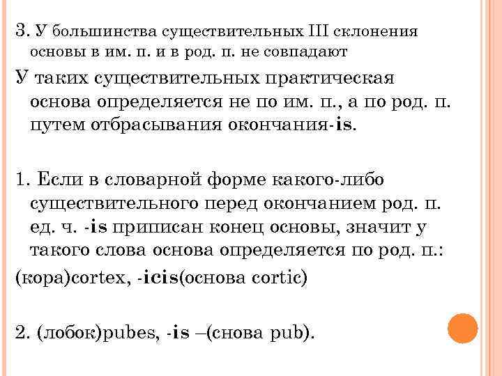 3. У большинства существительных III склонения основы в им. п. и в род. п.