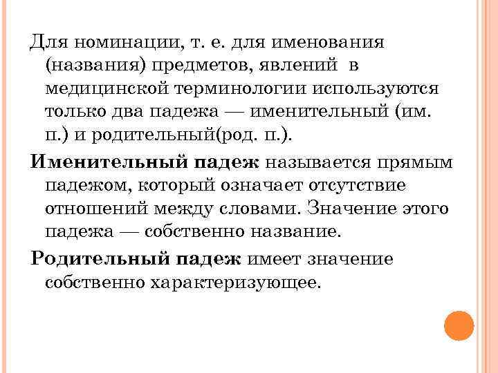 Для номинации, т. е. для именования (названия) предметов, явлений в медицинской терминологии используются только