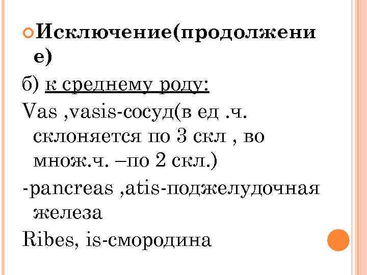  Исключение(продолжени е) б) к среднему роду: Vas , vasis-сосуд(в ед. ч. склоняется по