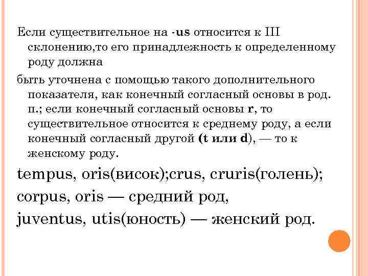 Если существительное на -us относится к III склонению, то его принадлежность к определенному роду