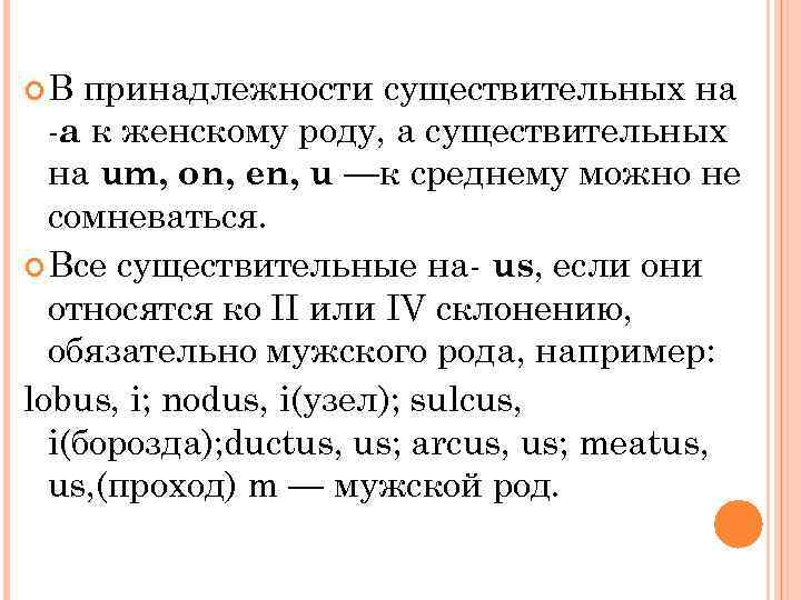  В принадлежности существительных на -а к женскому роду, а существительных на um, on,