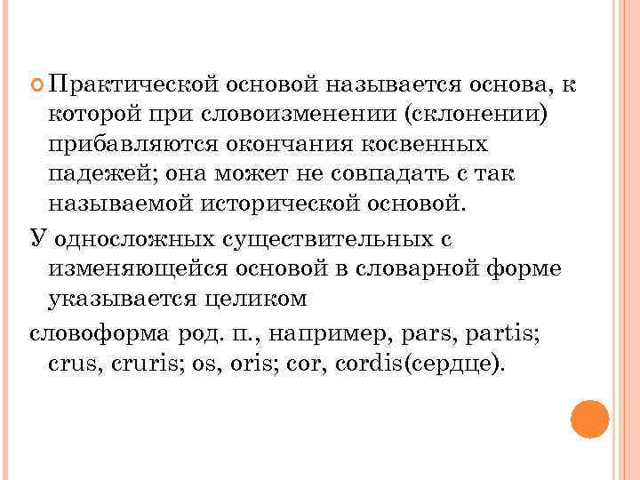  Практической основой называется основа, к которой при cловоизменении (склонении) прибавляются окончания косвенных падежей;