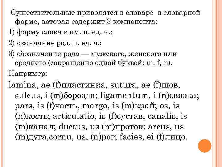 Существительные приводятся в словаре в словарной форме, которая содержит 3 компонента: 1) форму слова