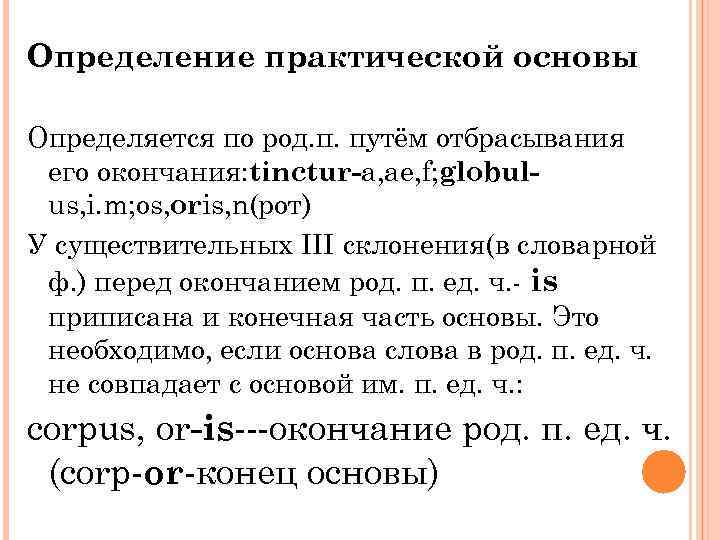 Определение практической основы Определяется по род. п. путём отбрасывания его окончания: tinctur-a, ae, f;