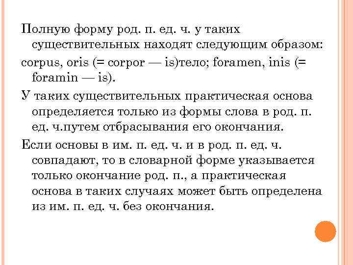 Полную форму род. п. ед. ч. у таких существительных находят следующим образом: corpus, oris