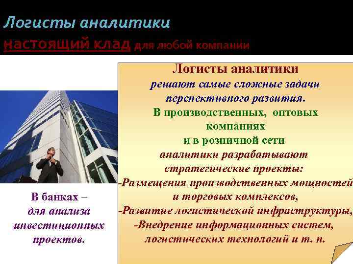 Логисты аналитики настоящий клад для любой компании Логисты аналитики В банках – для анализа