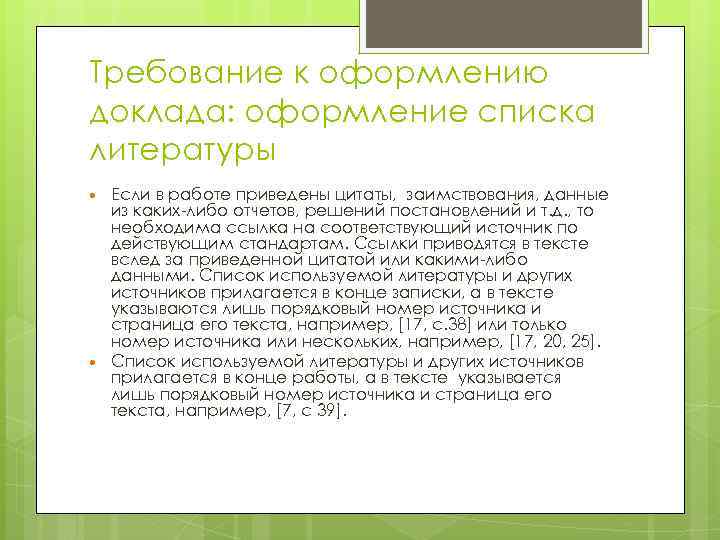 Требование к оформлению доклада: оформление списка литературы Если в работе приведены цитаты, заимствования, данные