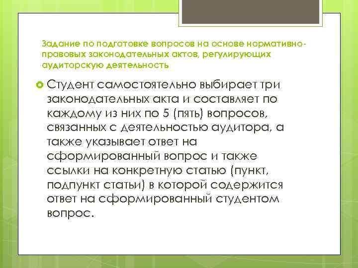 Задание по подготовке вопросов на основе нормативноправовых законодательных актов, регулирующих аудиторскую деятельность Студент самостоятельно