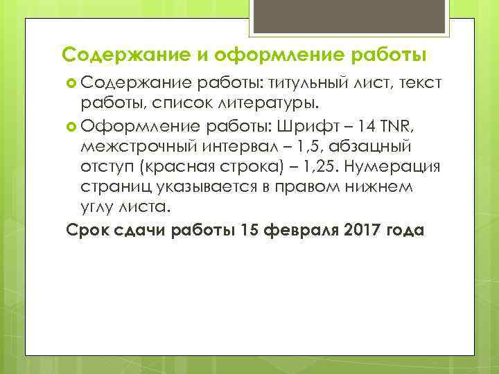 Содержание и оформление работы Содержание работы: титульный лист, текст работы, список литературы. Оформление работы: