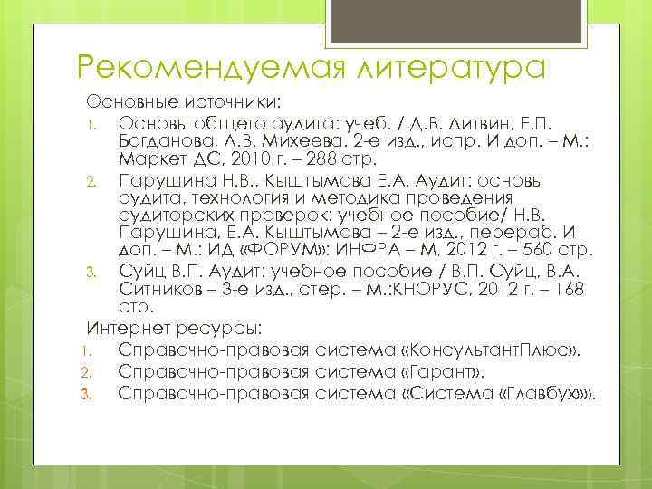 Рекомендуемая литература Основные источники: 1. Основы общего аудита: учеб. / Д. В. Литвин, Е.