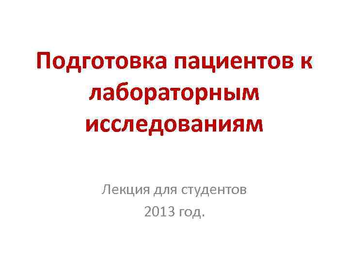 Подготовка пациента к лабораторным методам исследования презентация