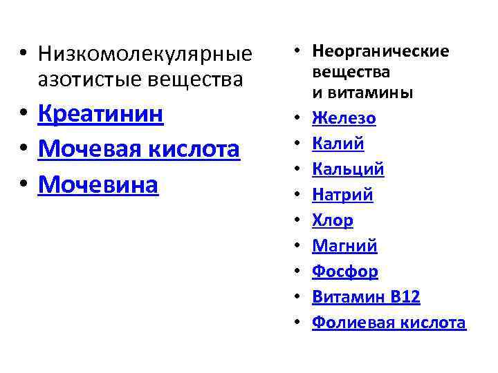  • Низкомолекулярные азотистые вещества • Креатинин • Мочевая кислота • Мочевина • Неорганические