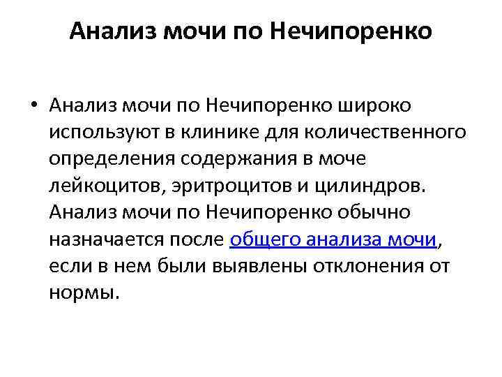 Анализ мочи по Нечипоренко • Анализ мочи по Нечипоренко широко используют в клинике для