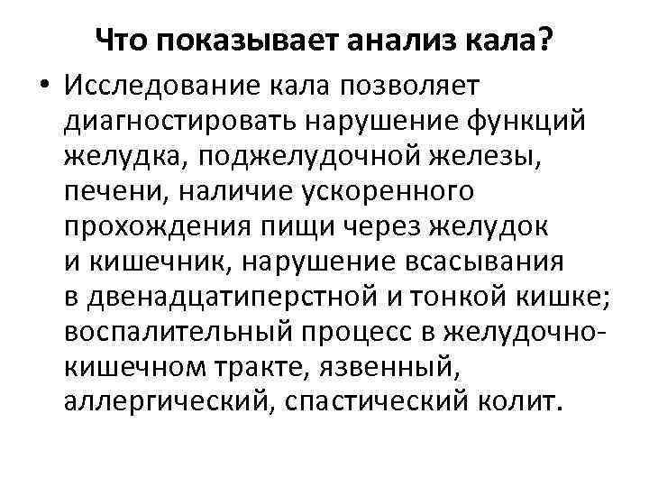 Что показывает анализ кала? • Исследование кала позволяет диагностировать нарушение функций желудка, поджелудочной железы,