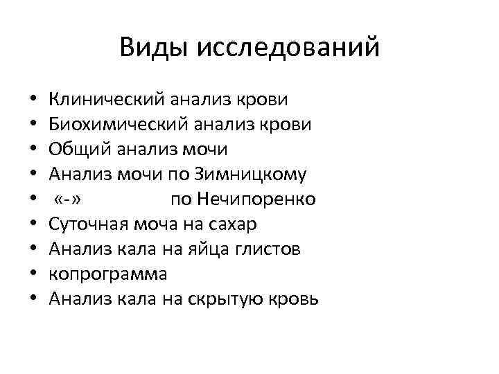 Виды исследований • • • Клинический анализ крови Биохимический анализ крови Общий анализ мочи