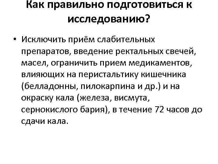 Как правильно подготовиться к исследованию? • Исключить приём слабительных препаратов, введение ректальных свечей, масел,