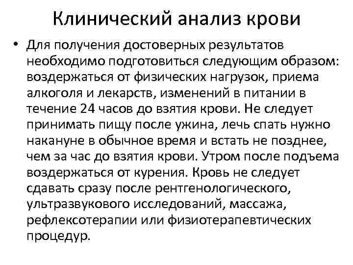 Клинический анализ крови • Для получения достоверных результатов необходимо подготовиться следующим образом: воздержаться от