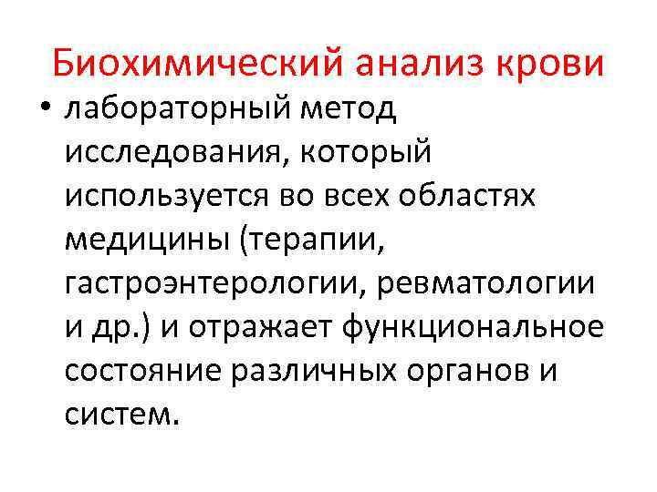 Биохимический анализ крови • лабораторный метод исследования, который используется во всех областях медицины (терапии,