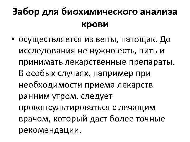 Забор для биохимического анализа крови • осуществляется из вены, натощак. До исследования не нужно