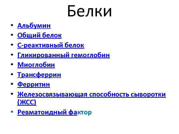 Белки Альбумин Общий белок С-реактивный белок Гликированный гемоглобин Миоглобин Трансферрин Ферритин Железосвязывающая способность сыворотки