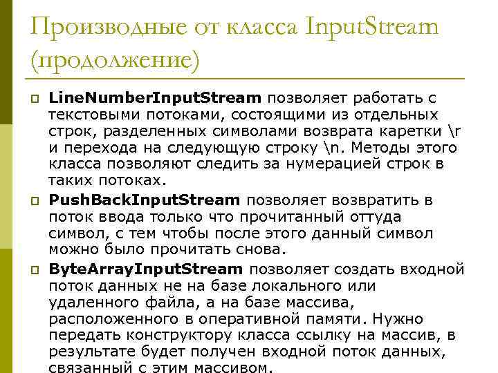 Производные от класса Input. Stream (продолжение) p p p Line. Number. Input. Stream позволяет