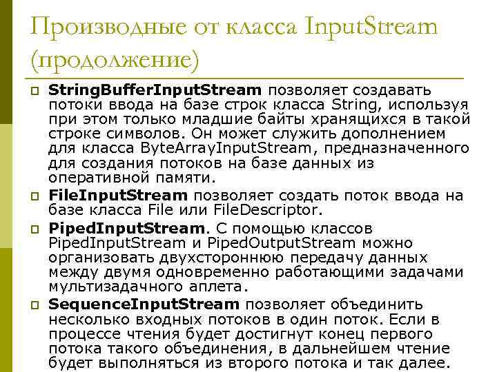 Производные от класса Input. Stream (продолжение) p p String. Buffer. Input. Stream позволяет создавать