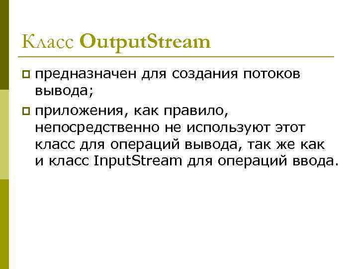 Класс Output. Stream предназначен для создания потоков вывода; p приложения, как правило, непосредственно не