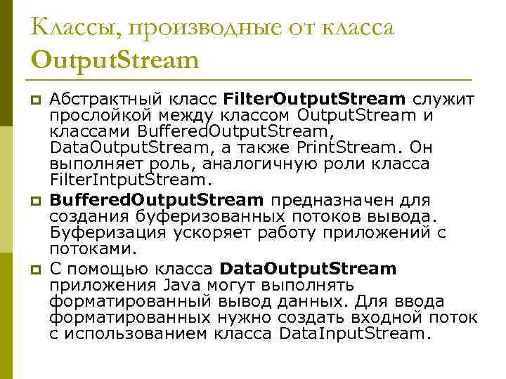 Классы, производные от класса Output. Stream p p p Абстрактный класс Filter. Output. Stream