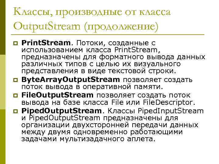 Классы, производные от класса Output. Stream (продолжение) p p Print. Stream. Потоки, созданные с