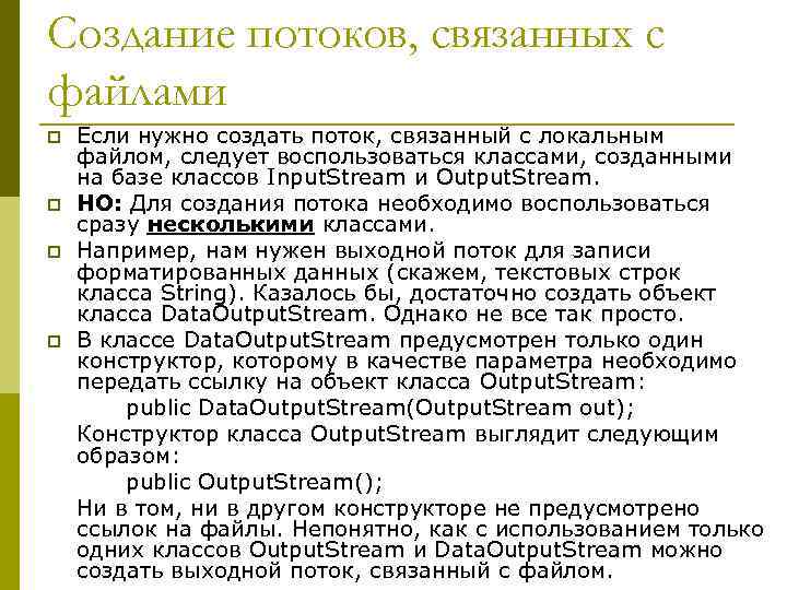 Создание потоков, связанных с файлами p p Если нужно создать поток, связанный с локальным