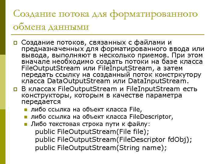 Создание потока для форматированного обмена данными p p Создание потоков, связанных с файлами и