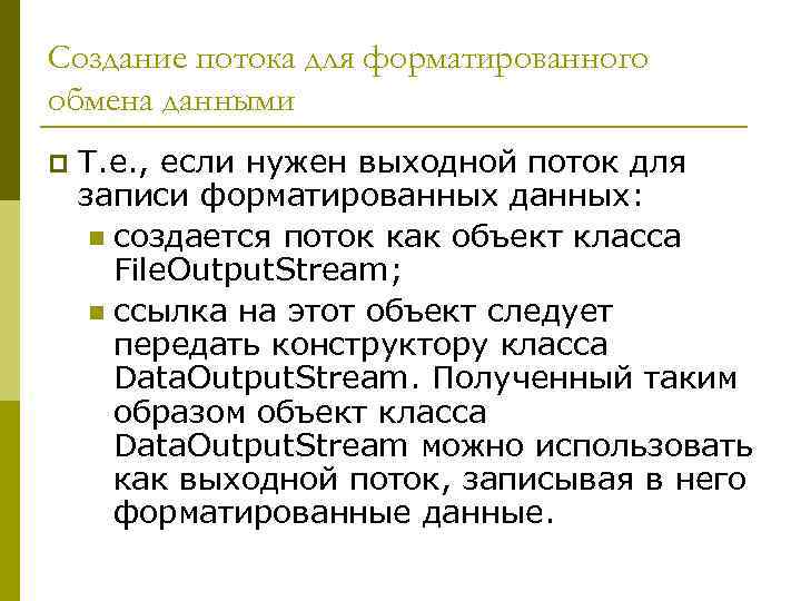 Создание потока для форматированного обмена данными p Т. е. , если нужен выходной поток