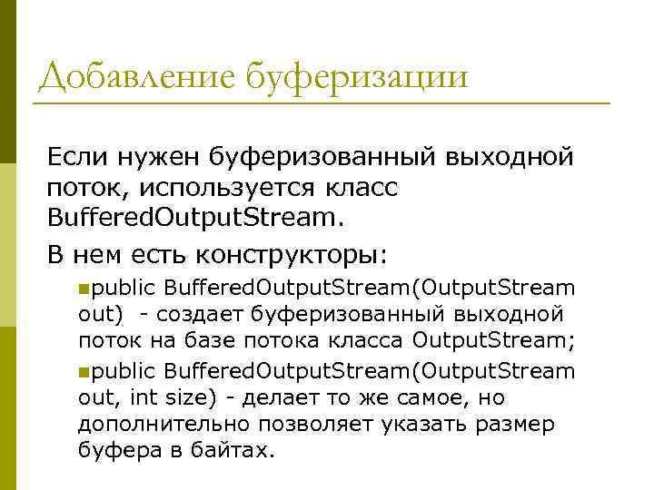 Добавление буферизации Если нужен буферизованный выходной поток, используется класс Buffered. Output. Stream. В нем