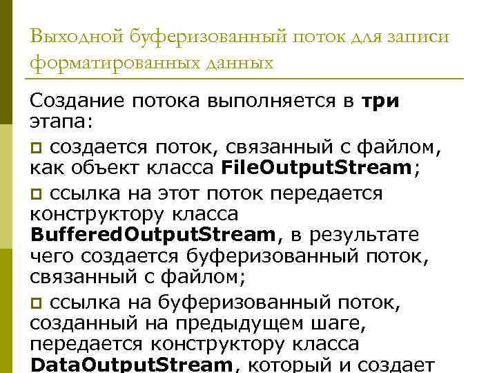 Выходной буферизованный поток для записи форматированных данных Создание потока выполняется в три этапа: p
