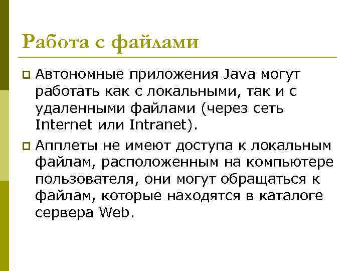 Работа с файлами Автономные приложения Java могут работать как с локальными, так и с