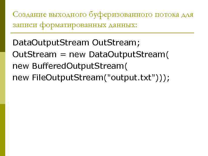 Создание выходного буферизованного потока для записи форматированных данных: Data. Output. Stream Out. Stream; Out.
