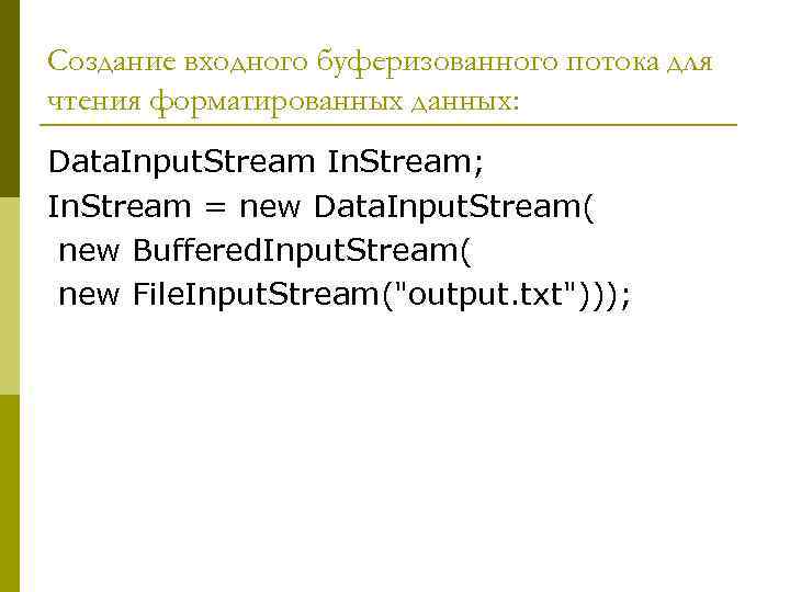 Создание входного буферизованного потока для чтения форматированных данных: Data. Input. Stream In. Stream; In.