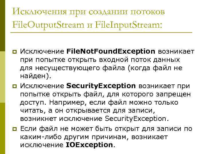 Исключения при создании потоков File. Output. Stream и File. Input. Stream: p p p