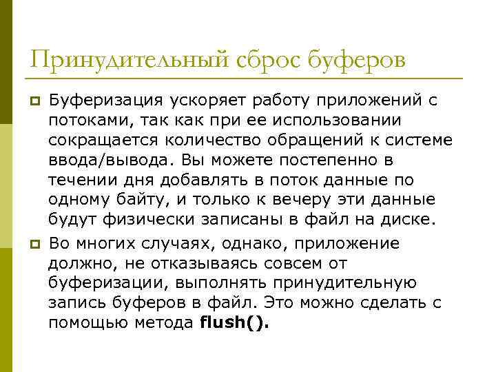 Принудительный сброс буферов p p Буферизация ускоряет работу приложений с потоками, так как при