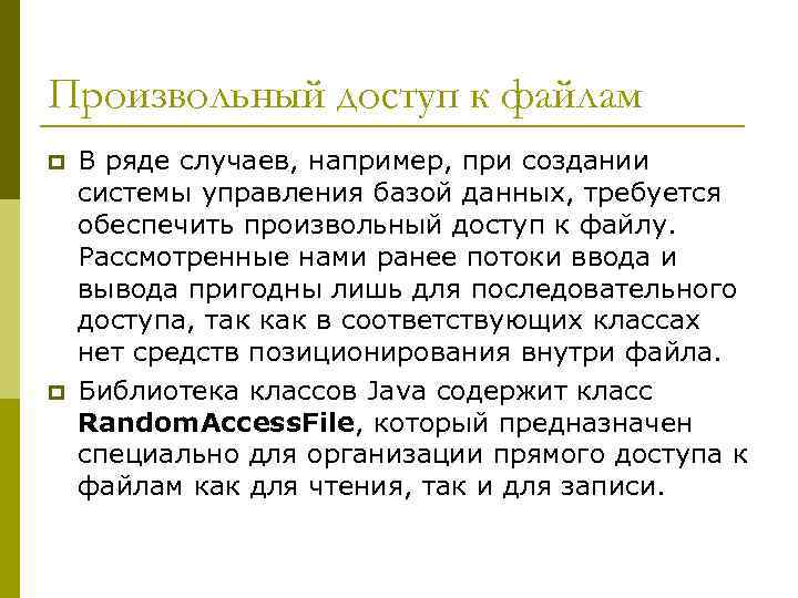 Произвольный доступ к файлам p p В ряде случаев, например, при создании системы управления