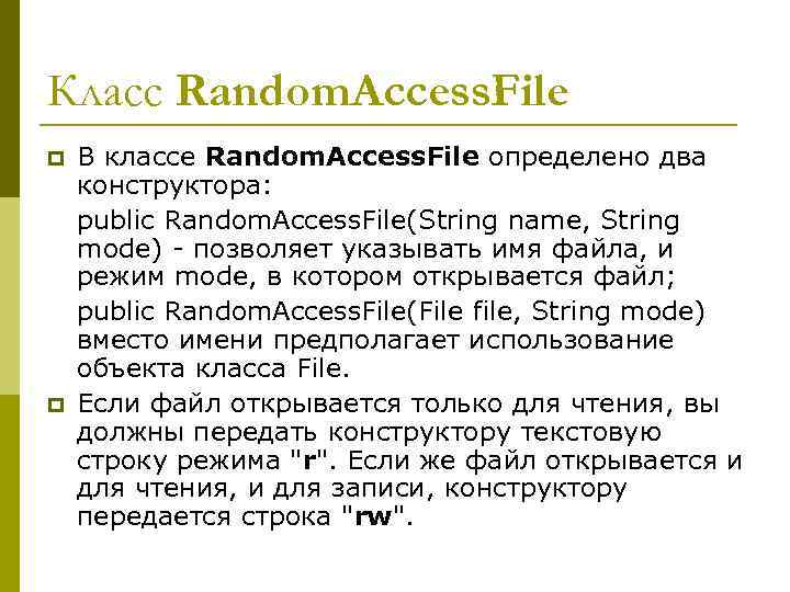 Класс Random. Access. File p p В классе Random. Access. File определено два конструктора: