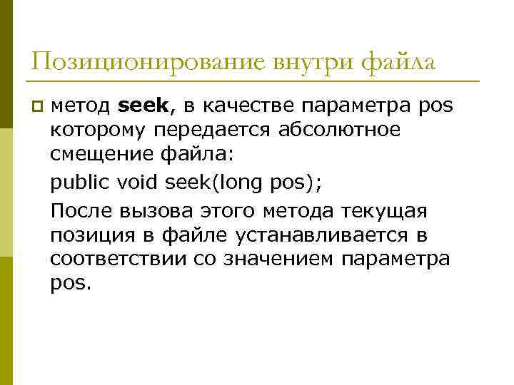 Позиционирование внутри файла p метод seek, в качестве параметра pos которому передается абсолютное смещение