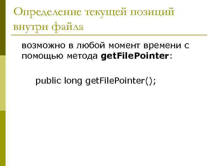 Определение текущей позиций внутри файла возможно в любой момент времени с помощью метода get.