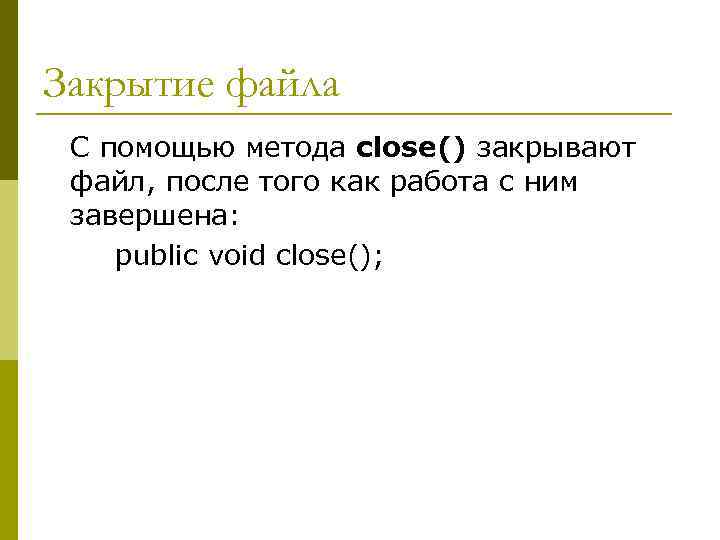 Закрытие файла С помощью метода close() закрывают файл, после того как работа с ним