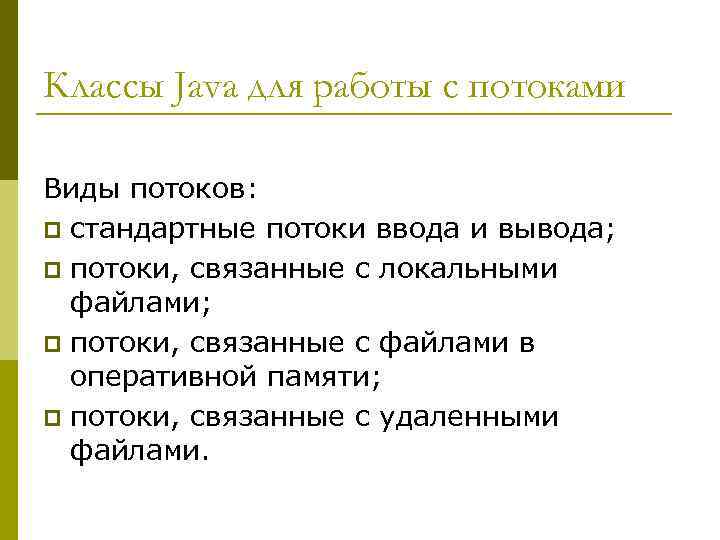 Классы Java для работы с потоками Виды потоков: p стандартные потоки ввода и вывода;